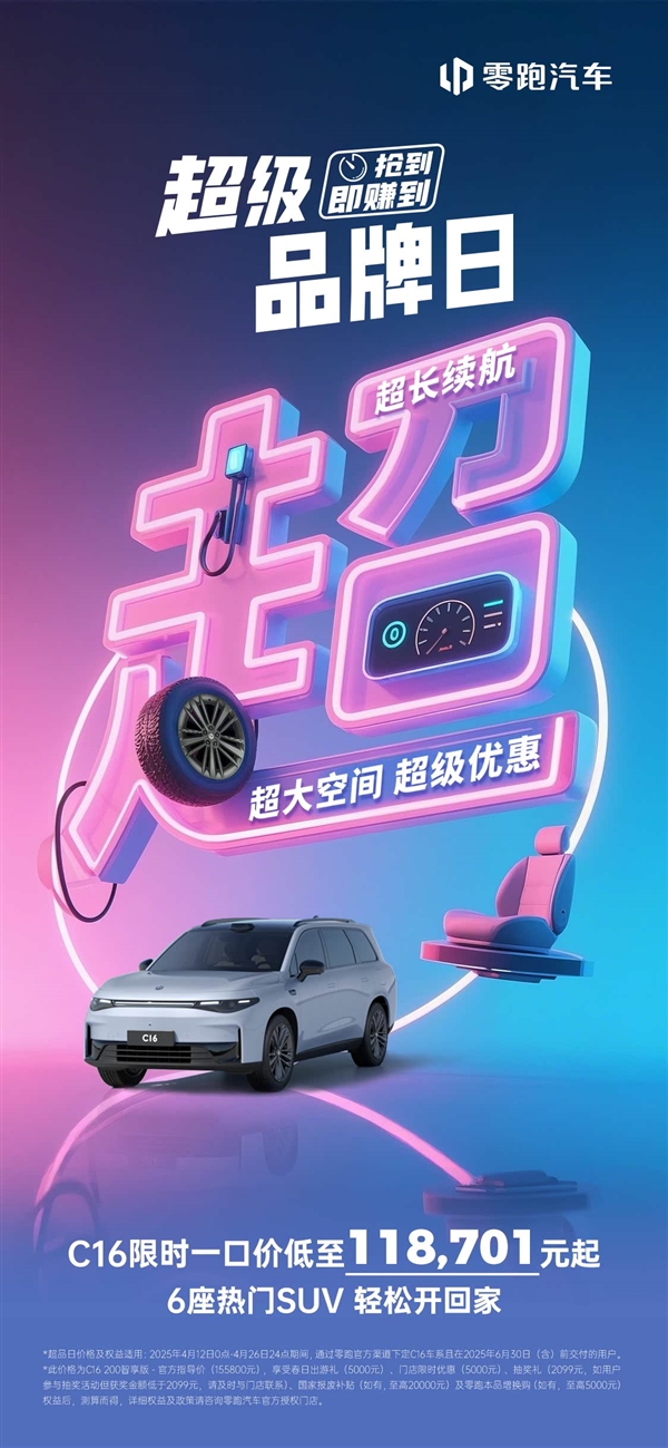 理想L8限时半价优惠，零跑C16一口价惊喜首发，最低仅需11.87万起！