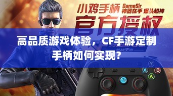 高品质游戏体验，CF手游定制手柄如何实现？