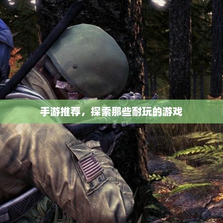 手游推荐，探索持久耐玩的乐趣