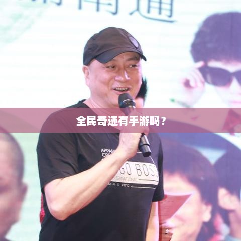 全民奇迹手游是否合法合规？