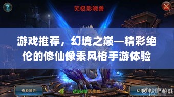 像素修仙，探索幻境之巅的独特魅力