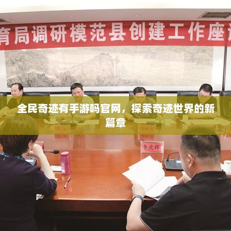 全民奇迹手游官网探索，揭开奇迹世界的全新篇章