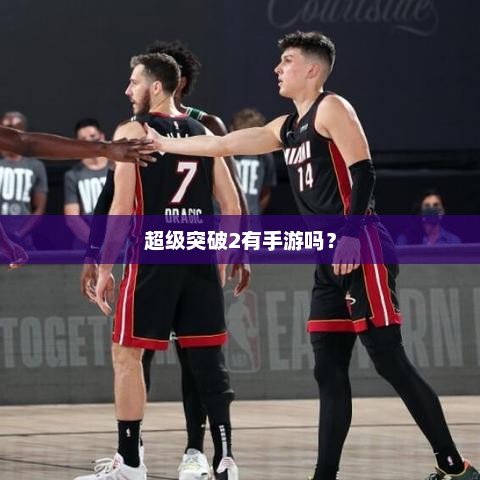 超级突破2手游版是否上线？