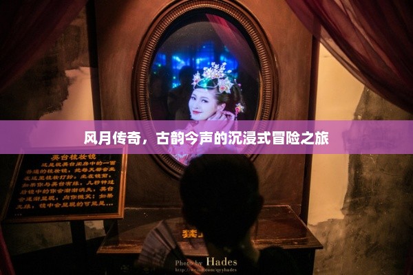 古韵新声，风月传奇沉浸式冒险之旅