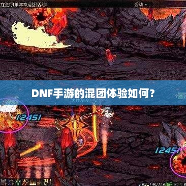 地下城与勇士手游团队副本攻略解析