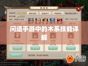 问道手游，深入解读木系技能解析