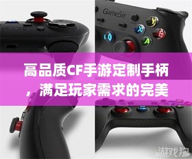 全面解析，高品质CF手游定制手柄，满足玩家需求的终极选择