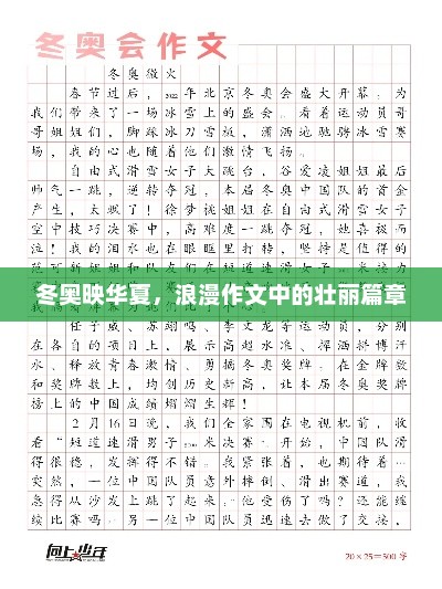冬奥会，展现中国魅力的壮丽篇章