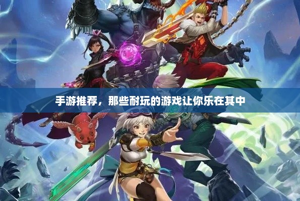 手游推荐，一款能让你持续享受的游戏