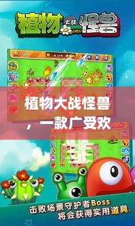 植物大战怪兽，一款广受欢迎的手机游戏