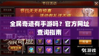 如何通过官方渠道准确查询全民奇迹手游信息？