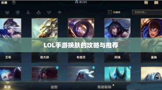 LOL手游换肤技巧与推荐应用解析