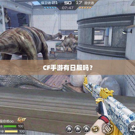 Call of Duty: Mobile（CODM）是否已发布日本版？
