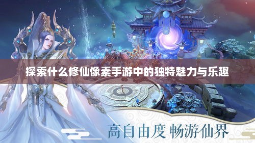 像素修仙，探索独特的魅力和乐趣