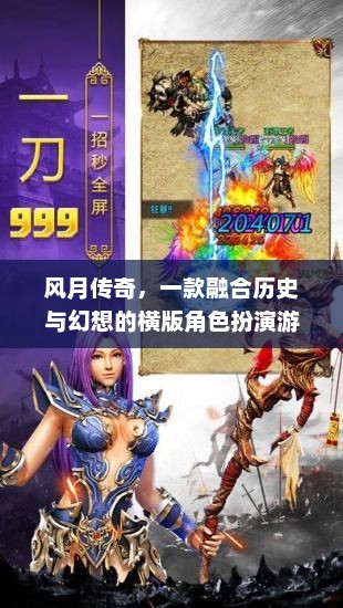 风月传奇，历史与幻想交织的横版角色扮演游戏