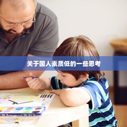 国民素质现状与提升路径探讨