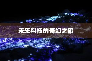 超越想象，未来科技引领奇幻前沿探索