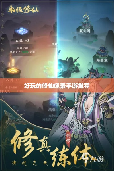 像素修仙，一场视觉与冒险的完美融合