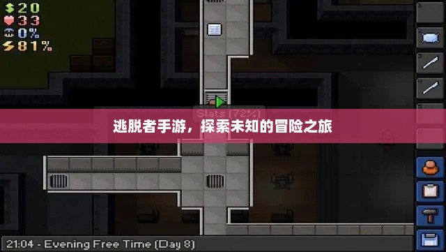 逃离与探索，逃脱者手游的未知冒险之旅