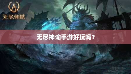 无尽神谕手游好玩吗？