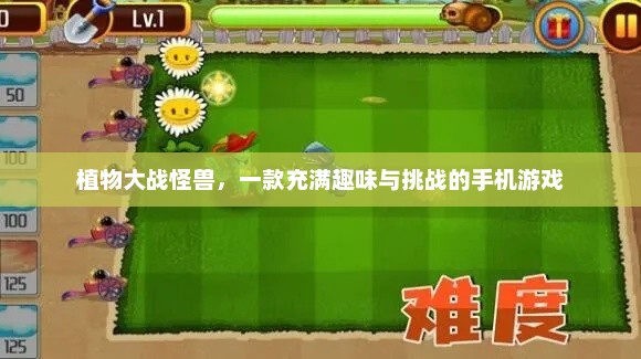 探索奇幻世界，植物大战怪兽手机游戏攻略与乐趣体验