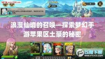 揭秘苹果区土豪的神秘世界，梦幻手游中的仙境召唤之旅