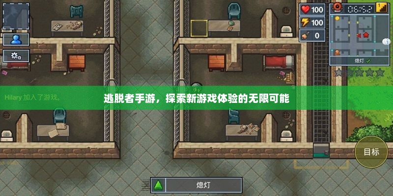 逃脱者手游，探索全新游戏体验的魅力之旅
