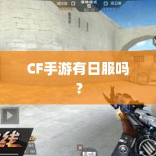 CF手游是否拥有日服？
