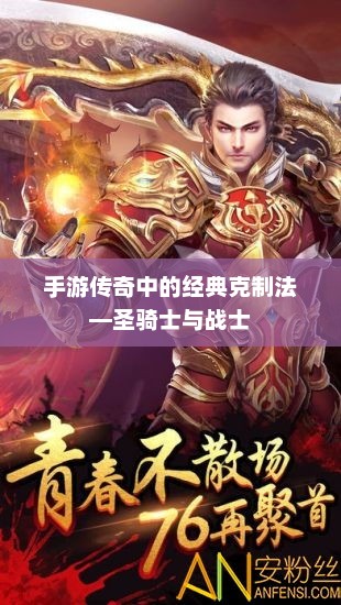 手游传奇中圣骑士与战士的克制关系揭秘