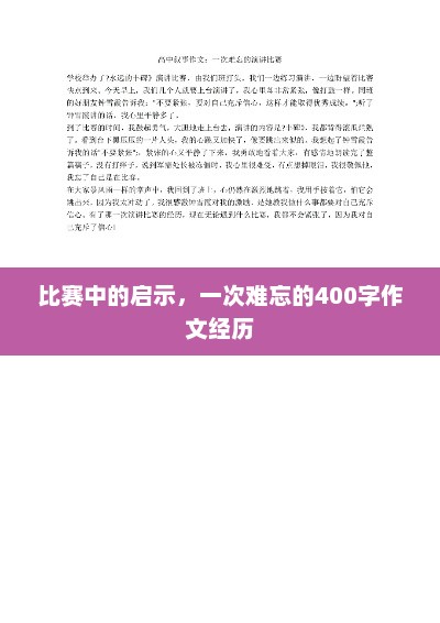 赛场感悟，一次难忘的作文实践