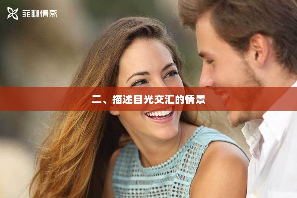 心灵的火花，目光交汇中的情感碰撞
