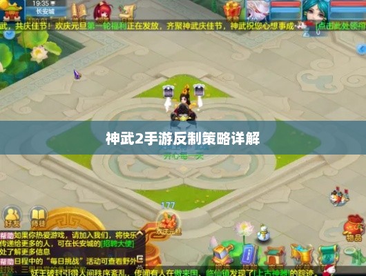 神武2手游，深入剖析反制策略大全