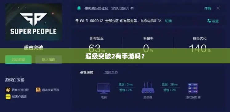 如何找到并获取超级突破2手游版的下载链接？