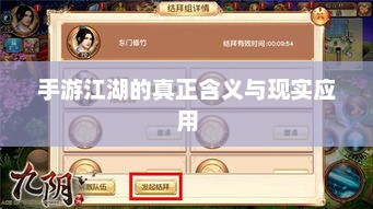 探秘手游江湖，虚拟世界中的真实体验与现实启示