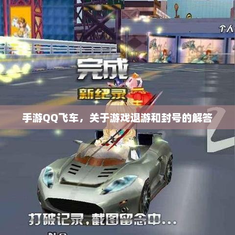 手游QQ飞车，如何正确处理退游和封号？