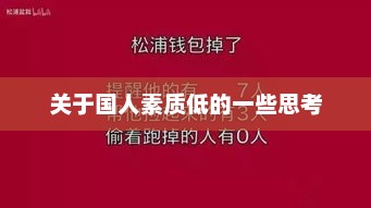 国民素质现状与未来发展探讨