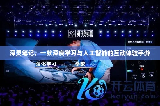 探索深度学习，在深灵笔记中感受AI互动的魅力