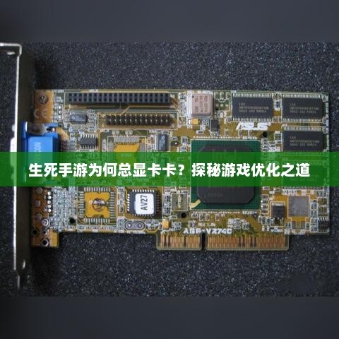 游戏开发中的性能瓶颈，了解手游为什么容易出现卡顿