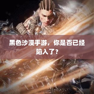黑色沙漠，你是怎么被它的魅力征服的？