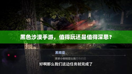 黑色沙漠手游，投资与风险共存的策略分析