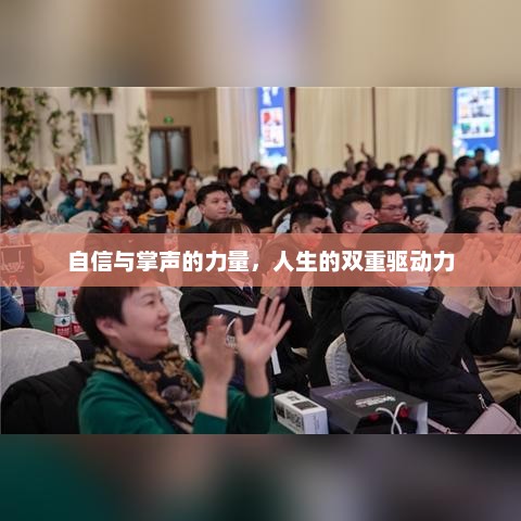 自信与掌声，人生中的双重驱动力
