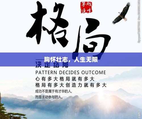 梦想启航，胸怀壮志开启无限人生之旅