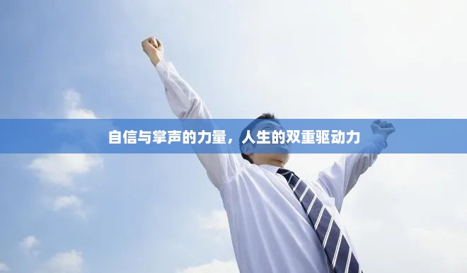 绽放自我，自信与掌声的双重人生驱动