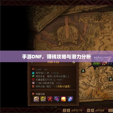 地下城与勇士，深入解析赚钱之道和游戏潜力