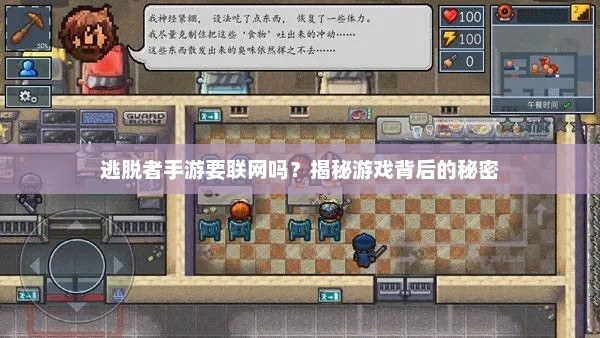 逃脱者手游是否需要联网？解析游戏机制与体验