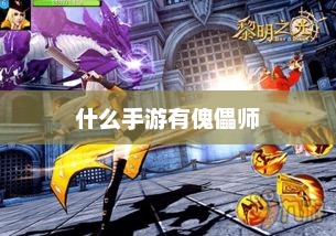 揭秘手游中独特的傀儡师角色，探索其魅力与游戏盘点