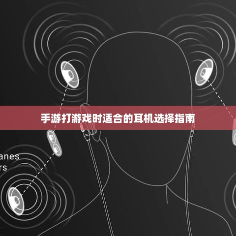 手游玩家必备，如何选择高性能游戏耳机？