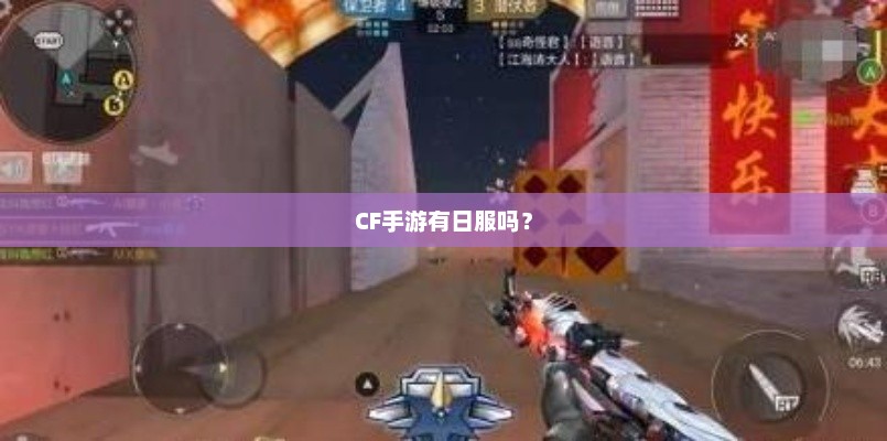 CF手游是否已推出日服？