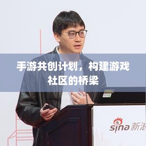 手游共创计划，构建游戏社群桥梁的战略构想