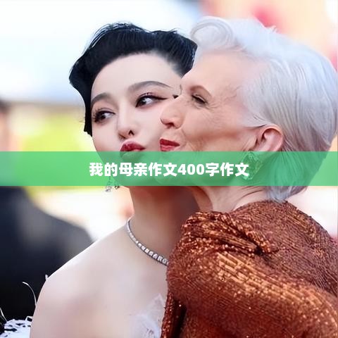 我的母亲，深情的回忆与赞颂